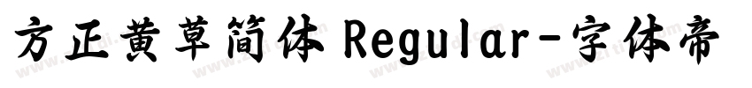 方正黄草简体 Regular字体转换